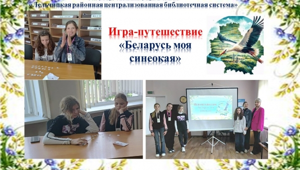 Игра-путешествие "Беларусь моя синеокая"